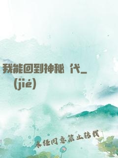 我能回到神秘時代