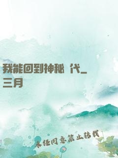 我能回到神秘時代