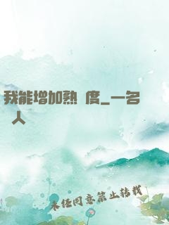 我能增加熟練度