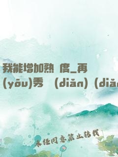 我能增加熟練度