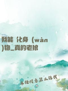 我能夠化身萬(wàn)物