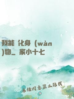 我能夠化身萬(wàn)物
