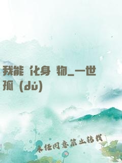 我能夠化身萬物