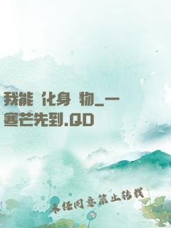 我能夠化身萬物