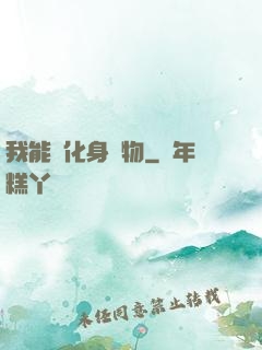 我能夠化身萬物
