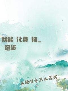 我能夠化身萬物