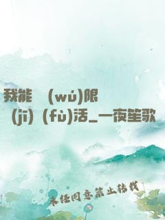 我能夠無(wú)限隨機(jī)復(fù)活