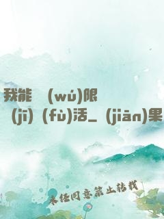 我能夠無(wú)限隨機(jī)復(fù)活