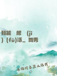 我能夠無限隨機(jī)復(fù)活