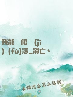 我能夠無限隨機(jī)復(fù)活