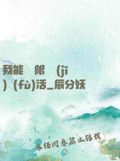 我能夠無限隨機(jī)復(fù)活