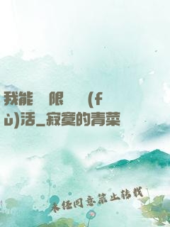 我能夠無限隨機復(fù)活