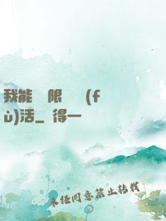 我能夠無限隨機復(fù)活