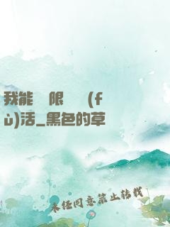 我能夠無限隨機復(fù)活