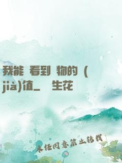 我能夠看到萬物的價(jià)值