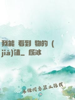我能夠看到萬物的價(jià)值
