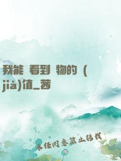 我能夠看到萬物的價(jià)值