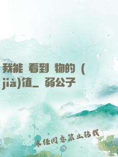 我能夠看到萬物的價(jià)值