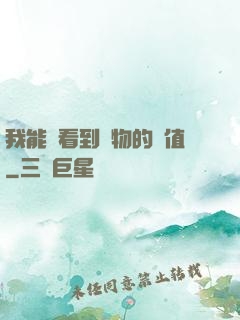 我能夠看到萬物的價值
