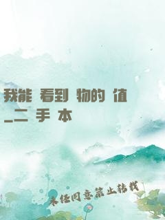 我能夠看到萬物的價值