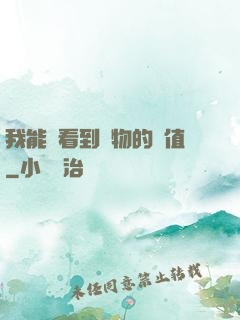 我能夠看到萬物的價值