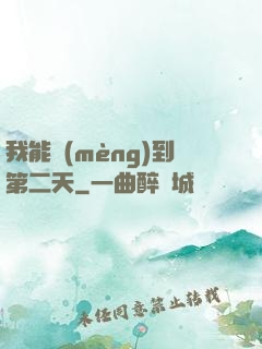 我能夢(mèng)到第二天