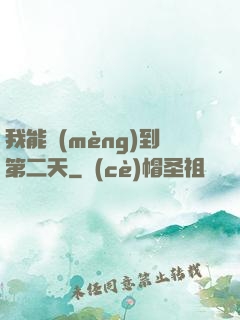 我能夢(mèng)到第二天