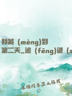 我能夢(mèng)到第二天