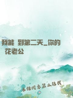 我能夢到第二天