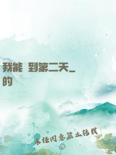 我能夢到第二天