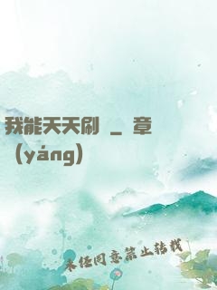 我能天天刷錢