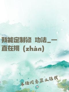 我能定制修煉功法