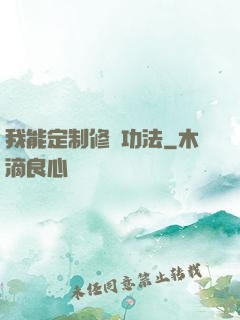 我能定制修煉功法