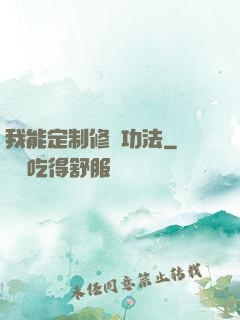 我能定制修煉功法