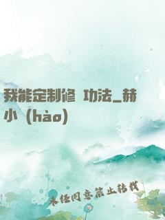 我能定制修煉功法