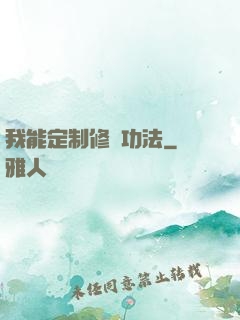我能定制修煉功法
