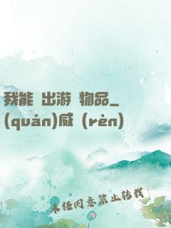 我能帶出游戲物品