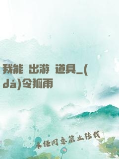 我能帶出游戲道具