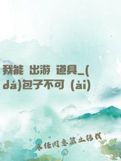 我能帶出游戲道具