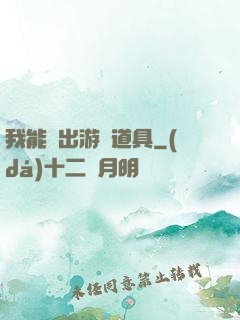 我能帶出游戲道具