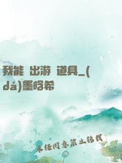 我能帶出游戲道具
