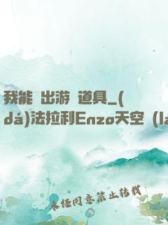 我能帶出游戲道具