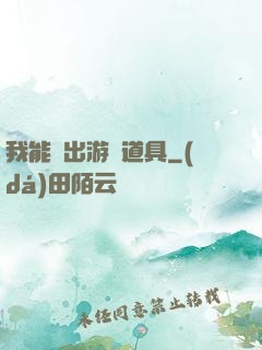 我能帶出游戲道具