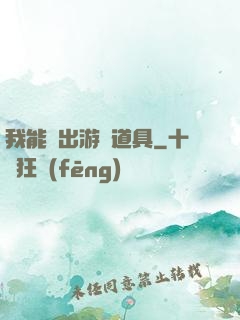我能帶出游戲道具