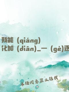 我能強(qiáng)化加點(diǎn)