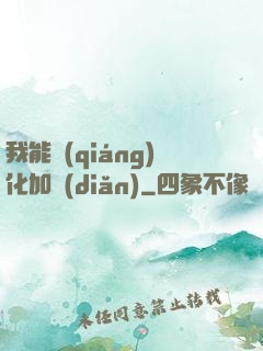 我能強(qiáng)化加點(diǎn)