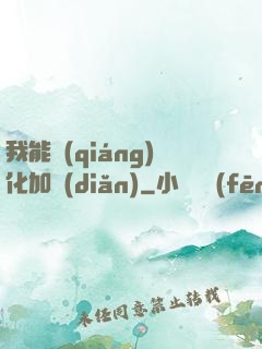 我能強(qiáng)化加點(diǎn)