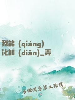 我能強(qiáng)化加點(diǎn)