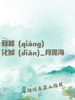 我能強(qiáng)化加點(diǎn)
