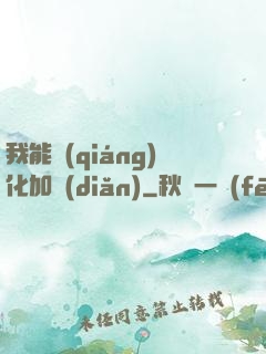 我能強(qiáng)化加點(diǎn)